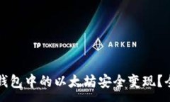 :如何将钱包中的以太坊安全变现?全面指南