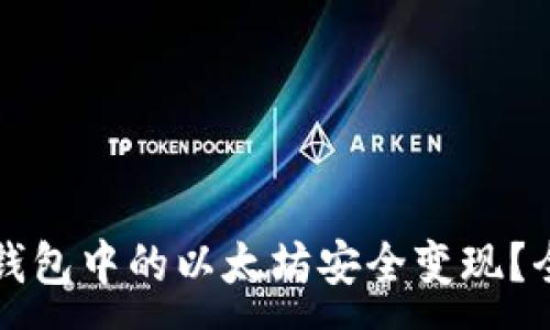 :
如何将钱包中的以太坊安全变现?全面指南