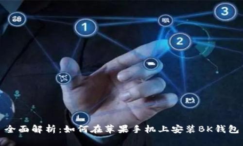 全面解析:如何在苹果手机上安装BK钱包