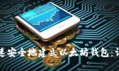 如何快速安全地建立以太坊钱包:详细指南