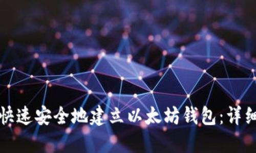 如何快速安全地建立以太坊钱包:详细指南