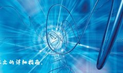 比特派安卓版app下载:全面解读与使用指南 /