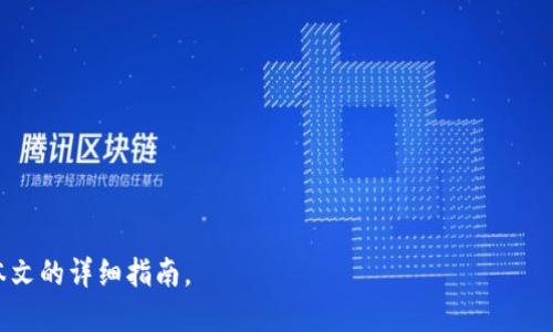   比特派安卓版app下载：全面解读与使用指南 / 
 guanjianci 比特派, 安卓, 加密货币, 钱包, 区块链 /guanjianci 

比特派（BitPie）是一款知名的加密货币钱包应用，其安卓版的推出引起了广泛关注。随着加密货币市场的发展，越来越多的投资者和用户开始关注安全、便捷的数字货币管理工具。本文将详细介绍比特派安卓版的下载过程、功能特色、安全性、使用技巧以及常见问题解答，帮助用户更好地理解和使用这一移动应用。

一、比特派安卓版下载指南
下载比特派安卓版非常简单。用户可以通过官方网站、各大应用商城以及一些常用的安卓应用下载平台进行获取。以下是详细的步骤：
ol
    listrong访问官方网站：/strong用户可直接访问比特派官网，在首页能够找到安卓版的下载链接。/li
    listrong应用商城下载：/strong用户可以在如华为应用市场、小米应用商店等主流安卓应用商城搜索“比特派”，并按照提示进行下载及安装。/li
    listrong第三方下载平台：/strong对于一些不常用的安卓设备，用户也可以选择一些信誉良好的第三方下载平台进行下载，但需确保下载文件的安全性，避免遭遇恶意软件。/li
/ol
下载完成后，用户需要进行安装。若手机设置中关闭了对未知来源应用的安装权限，需要先开启该权限。

二、比特派的功能与特色
比特派钱包不仅支持多种主流加密货币的存储与管理，同时还提供了一系列便捷的功能。以下是比特派的一些核心功能：
ul
    listrong多币种支持：/strong比特派支持 Bitcoin、Ethereum、Litecoin 等多种加密货币，用户可以自由添加、管理和交易。/li
    listrong安全加密技术：/strong比特派采用了多重安全机制，包括私钥离线存储、数据加密传输等，确保用户资产的安全性。/li
    listrong简单易用的界面：/strong无论是新手还是资深投资者，都会被比特派简洁直观的操作界面所吸引，所有功能一目了然。/li
    listrong快速的交易体验：/strong比特派集成了交易所功能，用户可以在钱包内直接进行购买和出售，极大地提升了交易的便捷性。/li
    listrong社区互动与支持：/strong比特派不仅是一个钱包，更是用户之间交流的社区，用户可以获取最新的市场信息和技术支持。/li
/ul

三、比特派的安全性解析
在选择加密货币钱包时，安全性是用户最为关注的因素之一。比特派在保护用户资产方面采取了许多措施：
ul
    listrong私钥管理：/strong比特派的私钥由用户自行控制，私钥不会在任何服务器上存储，确保不泄露用户的资产。/li
    listrong安全密码设置：/strong用户在使用比特派时需设置强密码，并建议定期更改密码，防止被他人恶意使用。/li
    listrong二次验证机制：/strong在进行转账等高风险操作时，比特派会要求用户进行二次验证，进一步增强了账户的安全性。/li
    listrong定期更新与漏洞修复：/strong比特派团队会定期更新软件，并针对已知的安全漏洞进行修复，以保证用户资产的安全。/li
/ul

四、比特派使用技巧
为了帮助用户高效地使用比特派，以下是一些实用的使用技巧：
ul
    listrong频繁备份钱包：/strong用户在钱包使用的过程中，应定期备份钱包信息，以防设备丢失或损坏导致资产无法找回。/li
    listrong设置冷钱包：/strong对于长期存储的资产，建议将部分资金设置为冷钱包，即不常连接互联网，以减少被盗取的风险。/li
    listrong关注市场动态：/strong比特派社区中有众多优质的市场分析和交流，用户可以定期参与讨论，获取投资建议。/li
    listrong学习基础知识：/strong掌握一些基础的加密货币和区块链知识，有助于用户做出更好的投资决策。/li
    listrong防范钓鱼网站：/strong在进行网上交易及查询时，确保访问的是官方渠道，避免受到网络诈骗的威胁。/li
/ul

五、常见问题解答

1. 比特派安全吗？
关于比特派钱包的安全性，用户可以从多个角度进行分析。首先，作为一款非托管钱包，用户的私钥完全由自己管理，不会被第三方获取，这一点大大增强了安全性。其次，比特派采用了多层次的安全技术，比如 AES 加密技术，确保用户数据的安全。然而，用户在使用过程中也需注意自身的操作安全，定期修改密码、备份钱包信息及启用双重验证。

然而，尽管比特派钱包具备较高的安全性，但用户仍需意识到，任何网络服务都无法做到绝对的安全。为了避免安全问题带来的损失，用户在交易时应保持警觉，定期关注账户的交易记录，避免在不安全的环境下进行操作。

2. 如何恢复比特派钱包？
恢复比特派钱包的步骤相对简单。用户在初次创建钱包时，会收到一组助记词（或者称为助记码），这是恢复钱包的关键。如果用户丢失了手机或卸载了比特派应用，可以使用助记词来恢复钱包。以下是具体步骤：
ol
    li首先，重新下载比特派应用程序并安装完成。/li
    li打开比特派应用，选择“恢复钱包”选项。/li
    li按照界面提示，输入助记词，确保顺序正确。/li
    li创建新的钱包密码，完成后即可恢复钱包，查看资产。/li
/ol
需要注意的是，助记词是钱包安全的核心，用户应妥善保存，避免泄露。

3. 比特派支持的币种有哪些？
比特派支持的币种相当丰富，涵盖了市场上众多主流的加密货币，例如：
ul
    listrong比特币（Bitcoin）：/strong作为市场上最早出现的加密货币，比特币几乎是每个钱包必备的资产。/li
    listrong以太坊（Ethereum）：/strong以太坊作为一个支持智能合约的平台，其代币ETH也是比特派的重要支持币种。/li
    listrong达世币（Dash）：/strong作为一款主打隐私性和速度的加密货币，达世币在比特派内也得到了很好的支持。/li
    listrong其他多种山寨币：/strong比特派还支持诸如莱特币（Litecoin）、瑞波币（Ripple）等多种主流山寨币，用户可随时添加。/li
/ul
此外，比特派钱包还会持续关注市场的变化及用户需求，逐步增加和支持更多新兴的加密货币，为用户提供更加多样化的选择。

4. 如何提升比特派的使用效率？
提升比特派的使用效率，可以从多方面着手：
ul
    listrong熟悉界面布局：/strong熟悉比特派应用的界面布局，可以帮助用户快速找到所需的功能，减少时间浪费。/li
    listrong使用快捷功能：/strong比特派钱包提供了一些快捷功能，如“一键转账”等，可以大幅提升操作速度，特别是在高频交易时。/li
    listrong定期更新：/strong及时更新比特派应用，确保使用最新版本，可以体验到最新的功能和，提高使用效率。/li
    listrong合理划分资产：/strong用户可以根据自己的需求，将资金合理划分到不同的币种中，以应对市场变化，提升资金利用效率。/li
    listrong参与社区互动：/strong比特派活跃的社区中有许多用户分享实用技巧与经验，参与互动可以收获更多使用技巧，提升效率。/li
/ul

5. 比特派与其他钱包的比较
比特派与市场上其他加密货币钱包相比，具有以下特点与优势：
ul
    listrong安全性较高：/strong比特派的私钥由用户自行管理，与一些托管钱包相比，安全性显然更高。/li
    listrong多币种支持：/strong比特派支持的币种种类丰富，用户可自由选择和管理，不必在多个钱包间频繁切换。/li
    listrong优质用户体验：/strong相较于一些界面复杂的钱包，比特派应用界面，上手简单。/li
    listrong社区氛围良好：/strong用户可以在比特派的社区中获取最新的市场信息与技术支持，形成良好的互动环境。/li
    listrong常规更新和迭代：/strong比特派团队会根据用户反馈和市场变化，不断对应用进行更新，使其保持竞争力。/li
/ul
综上所述，比特派钱包凭借其强大的功能、安全性以及良好的用户体验，成为许多加密货币投资者的选择，用户若想更好地使用这一工具， 不妨参考本文的详细指南。