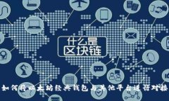 如何将以太坊经典钱包与其他平台进行对接
