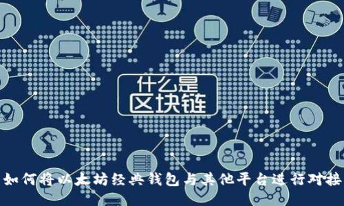 如何将以太坊经典钱包与其他平台进行对接