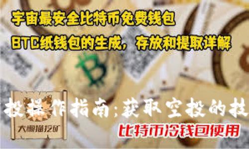 以太坊钱包空投操作指南:获取空投的技巧与注意事项