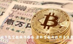以太坊钱包空投操作指南:获取空投的技巧与注