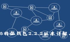 全新体验:B特派钱包2.2.2版本详解与使用指南