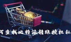 如何查找比特派转账授权私钥?