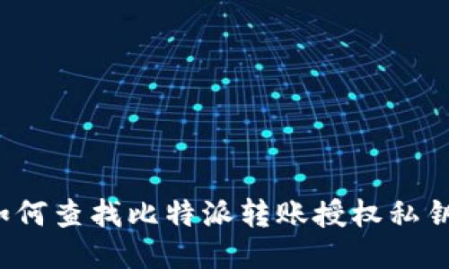如何查找比特派转账授权私钥?