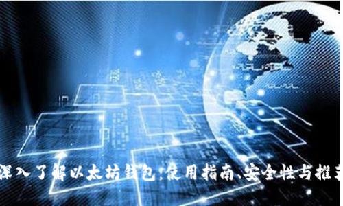深入了解以太坊钱包:使用指南、安全性与推荐