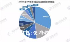 深入了解以太坊钱包:使用指南、安全性与推荐