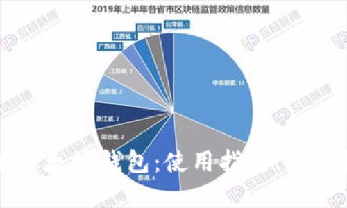 深入了解以太坊钱包:使用指南、安全性与推荐