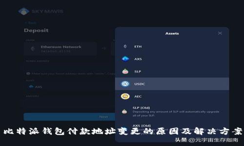 比特派钱包付款地址变更的原因及解决方案