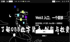 深入了解OBB数字货币:创新与投资机会