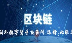 深入了解国外数字货币交易所:选择、比较与风