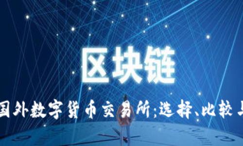 深入了解国外数字货币交易所:选择、比较与风险分析