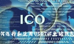 Title: 如何选择和使用USDT以太坊钱包的全攻略