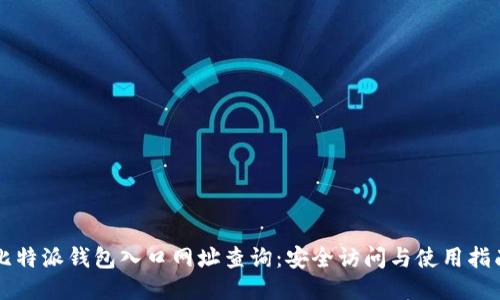 比特派钱包入口网址查询:安全访问与使用指南