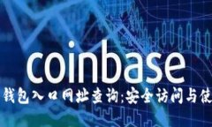 比特派钱包入口网址查询:安全访问与使用指南