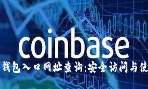 比特派钱包入口网址查询:安全访问与使用指南