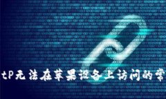 解决BitP无法在苹果设备上访问的常见问题