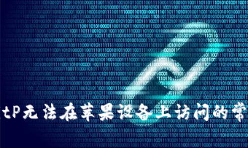 解决BitP无法在苹果设备上访问的常见问题