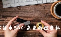 深入探讨数字货币BAC:未来的投资机遇与风险分