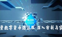 如何投资数字货币泡沫股:深入分析与实用指南