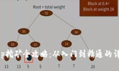BitKeep挖矿全攻略:从入门到精通的详细指南