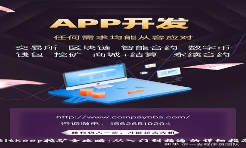 BitKeep挖矿全攻略：从入门到精通的详细指南