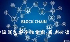 比特派钱包安全性分析:用户必读指南