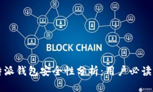 比特派钱包安全性分析:用户必读指南