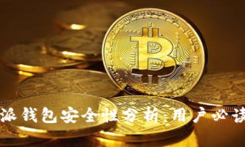 比特派钱包安全性分析:用户必读指南