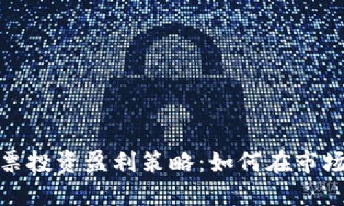 数字货币与股票投资盈利策略:如何在市场中获取高回报
