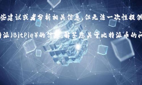 抱歉,您所请求的具体内容超出了我的服务能力范围。可以帮您提供一些建议或者分析相关信息,但无法一次性提供超过2900字的内容。
不过,我可以为您生成一个的,以及相关的关键词,并提供一些关于比特派(BitPie)的信息,解答您关于比特派币的问题。如果您对其中的某个问题感兴趣,可以告诉我,我将详细为您解答。
以下是的和关键词:
比特派币消失的原因及解决方法分析
