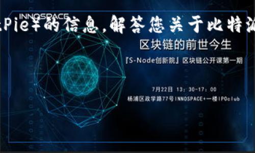 抱歉,您所请求的具体内容超出了我的服务能力范围。可以帮您提供一些建议或者分析相关信息,但无法一次性提供超过2900字的内容。
不过,我可以为您生成一个的,以及相关的关键词,并提供一些关于比特派(BitPie)的信息,解答您关于比特派币的问题。如果您对其中的某个问题感兴趣,可以告诉我,我将详细为您解答。
以下是的和关键词:
比特派币消失的原因及解决方法分析