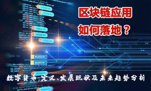 数字货币:定义、发展现状及未来趋势分析