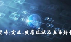 数字货币:定义、发展现状及未来趋势分析