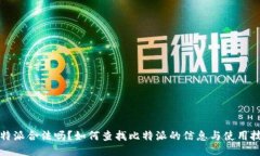 比特派合法吗?如何查找比特派的信息与使用技