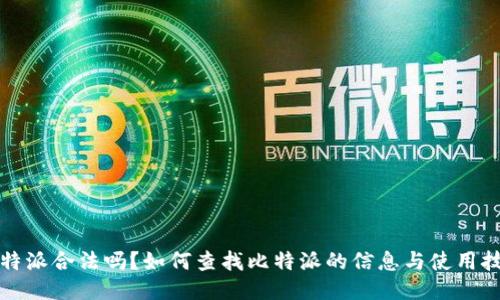 比特派合法吗?如何查找比特派的信息与使用技巧
