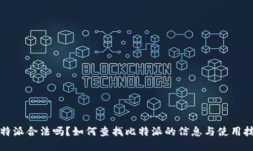 比特派合法吗?如何查找比特派的信息与使用技巧