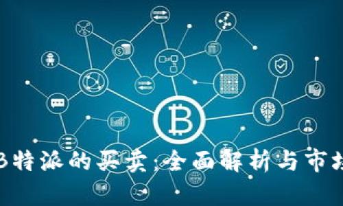 关于B特派的买卖:全面解析与市场分析