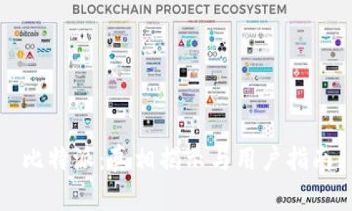 比特派:真相揭示与用户指南