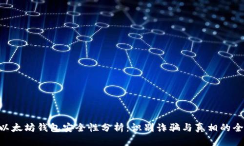 ziaoti以太坊钱包安全性分析：识别诈骗与真相的全面指南