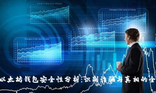 ziaoti以太坊钱包安全性分析：识别诈骗与真相的全面指南