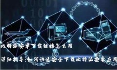 比特派安卓下载链接怎么用详细指导:如何快速