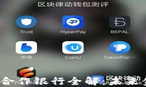
 腾讯数字货币合作银行全解：未来金融的变革之路