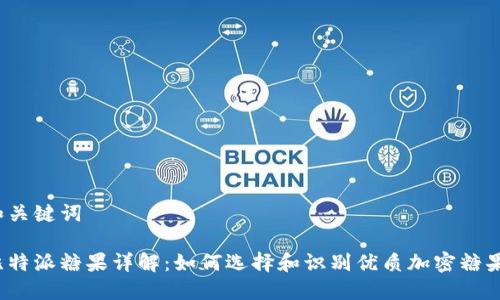 和关键词
比特派糖果详解:如何选择和识别优质加密糖果?