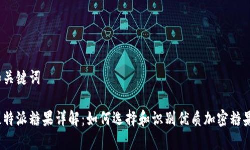 和关键词
比特派糖果详解:如何选择和识别优质加密糖果?